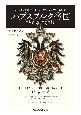 ハプスブルク帝国1809ー1918　オーストリア帝国とオーストリア＝ハンガリーの歴史