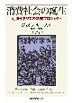 消費社会の誕生　近世イギリスの新規プロジェクト