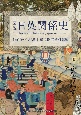 図説日英関係史1600〜1868