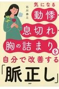 気になる動悸・息切れ・胸の詰まりを自分で改善する「脈正し」