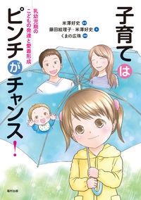 子育てはピンチがチャンス！　乳幼児期のこどもの発達と愛着形成