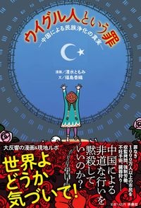 福島香織『ウイグル人という罪 中国による民族浄化の真実』