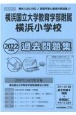 横浜国立大学教育学部附属横浜小学校過去問題集　2022年度版