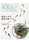 Ａｑｕａ　Ｓｔｙｌｅ　水辺の自然で暮らしを彩るライフスタイルマガジン