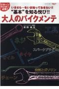 “基本”を知る悦び！！大人のバイクメンテ