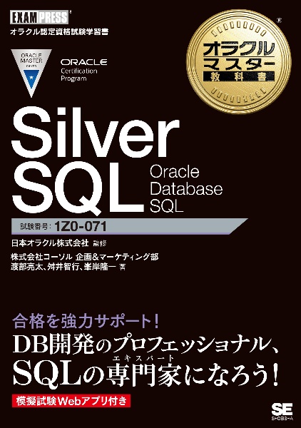 Ｓｉｌｖｅｒ　ＳＱＬ　Ｏｒａｃｌｅ　Ｄａｔａｂａｓｅ　ＳＱＬ　オラクルマスター教科書