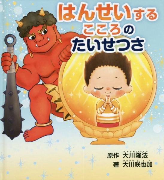 はんせいするこころのたいせつさ 読んであげるなら3才から自分で読むなら7才から