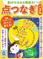 脳がみるみる若返る！点つなぎパズル