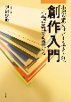 創作入門─小説は誰でも書ける　小説を驚くほどよくする方法