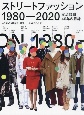 ストリートファッション1980ー2020　定点観測40年の記録