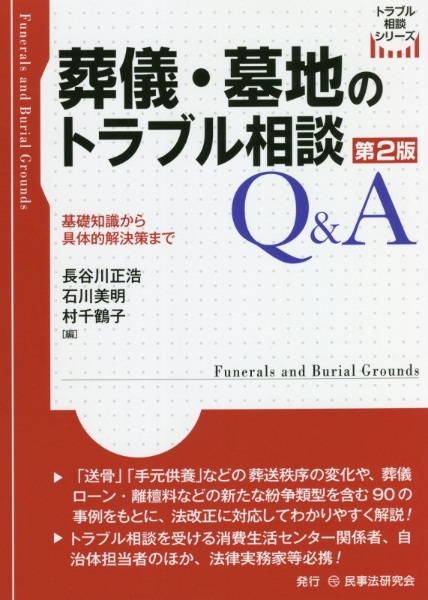 葬儀・墓地のトラブル相談Ｑ＆Ａ〔第２版〕　基礎知識から具体的解決策まで