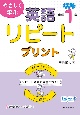 やさしく学ぶ英語リピートプリント　中学1年