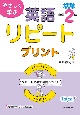 やさしく学ぶ英語リピートプリント　中学2年