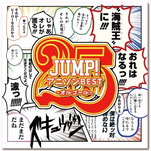 JUMP!アニソンBEST Vol.1～オルゴールコレクション～