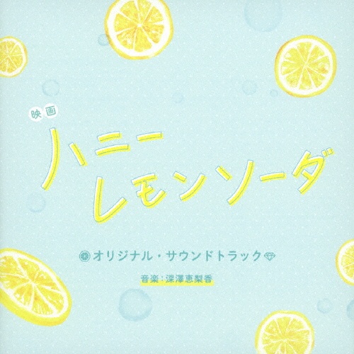映画「ハニーレモンソーダ」オリジナル・サウンドトラック