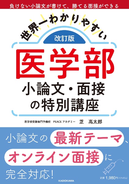 改訂版 世界一わかりやすい 医学部小論文・面接の特別講座/芝高太郎 本