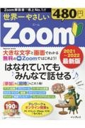 世界一やさしいＺｏｏｍ　２０２１～２０２２最新版　はなれていてもみんなではなせる