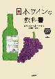 日本ワインの教科書　日本ワイン検定公式テキスト