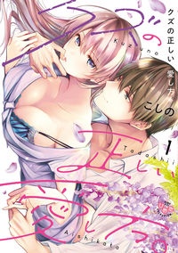 クズの正しい愛し方。