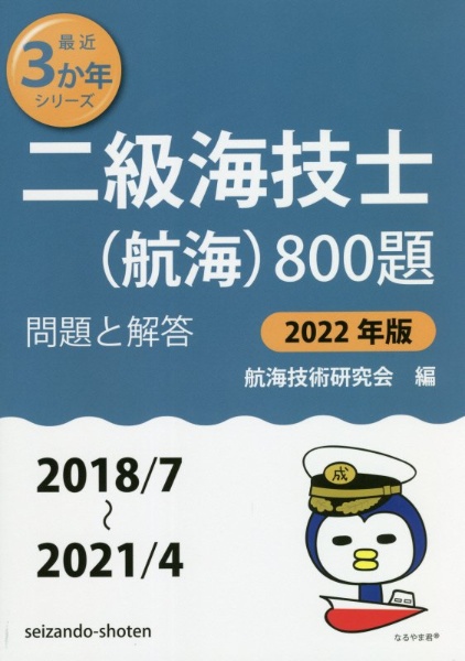 二級海技士（航海）８００題　２０２２年版（２０１８／７～２　問題と解答