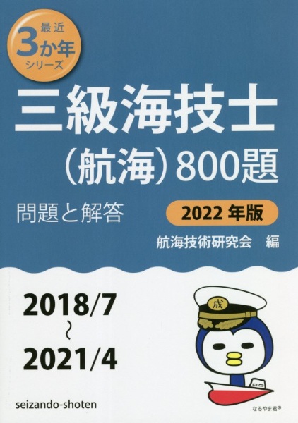 三級海技士（航海）８００題　２０２２年版（２０１８／７～２　問題と解答