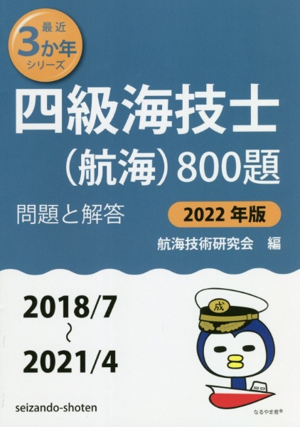 四級海技士（航海）８００題　２０２２年版（２０１８／７～２　問題と解答