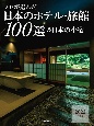 プロが選んだ日本のホテル・旅館100選＆日本の小宿　2022年度版