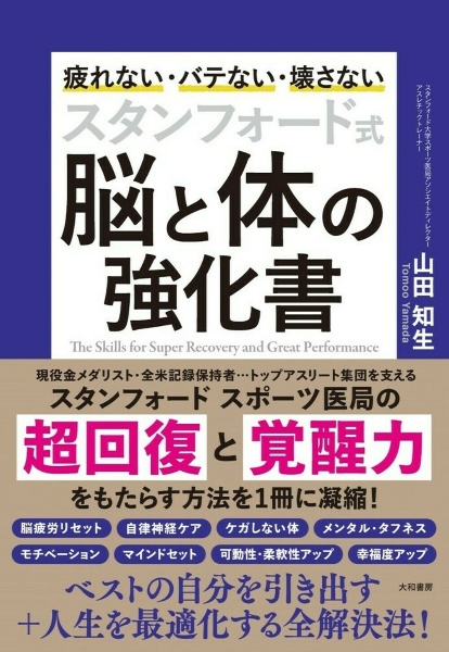 スタンフォード式脳と体の強化書　疲れない・バテない・壊さない