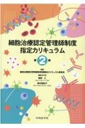 細胞治療認定管理師制度指定カリキュラム　第２版