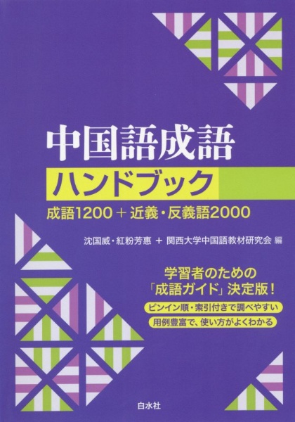 中国語成語ハンドブック［新装版］　成語１２００＋近義・反義語２０００