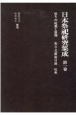 日本祭祀研究集成　祭りの起源と展開　祭り文献総目録収載(1)