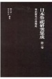 日本祭祀研究集成　祭祀研究の再構成(2)