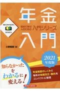 年金入門２０２１年度版