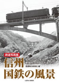 鉄道写真集 信州国鉄の風景 昭和30～60年代 新聞社のカメラが追った