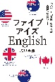 ファイブアイズEnglish　「文化」と「習慣」を学べば英語は身につく！