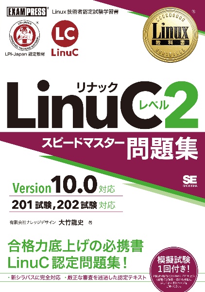 Ｌｉｎｕｘ教科書　ＬｉｎｕＣレベル２　スピードマスター問題集　Ｖｅｒｓｉｏｎ　１０．０対応