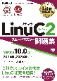 Linux教科書　LinuCレベル2　スピードマスター問題集　Version　10．0対応