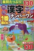 良問たっぷり！漢字パズルナンバーワン