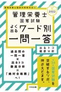 管理栄養士国家試験よく出るワード別一問一答 出るトコ徹底分析 2022