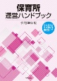 保育所運営ハンドブック　令和3年版