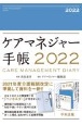 ケアマネジャー手帳　2022