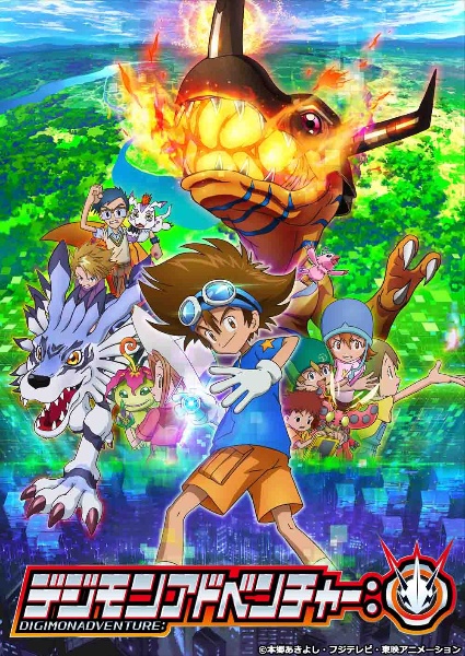 デジモンアドベンチャー：１６