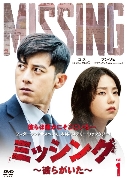 ミッシング~彼らがいた~ レンタル1巻 - レンタルDVD｜TSUTAYA