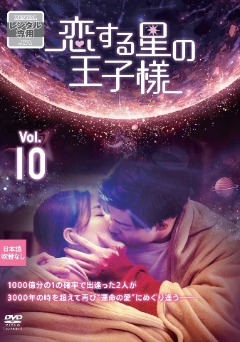 恋する星の王子様 Vol.10