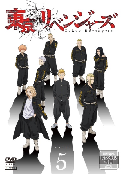 『東京リベンジャーズ』 5【レンタルDVD】