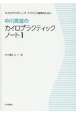 中川貴雄のカイロプラクティックノート＜新装版＞(1)