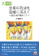音楽の花束を治療に添えて〜震災後の熊本にて〜　目にやさしい大活字