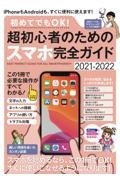 初めてでもＯＫ！超初心者のためのスマホ完全ガイド　ｉＰｈｏｎｅ＆Ａｎｄｒｏｉｄ対応・誰にでもわかりや