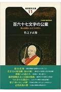 百六十七文字の公案　徳山宣鑑とふたりの学人