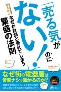 「売る気がない！」のになぜか自然と売れてしまう繁盛の法則